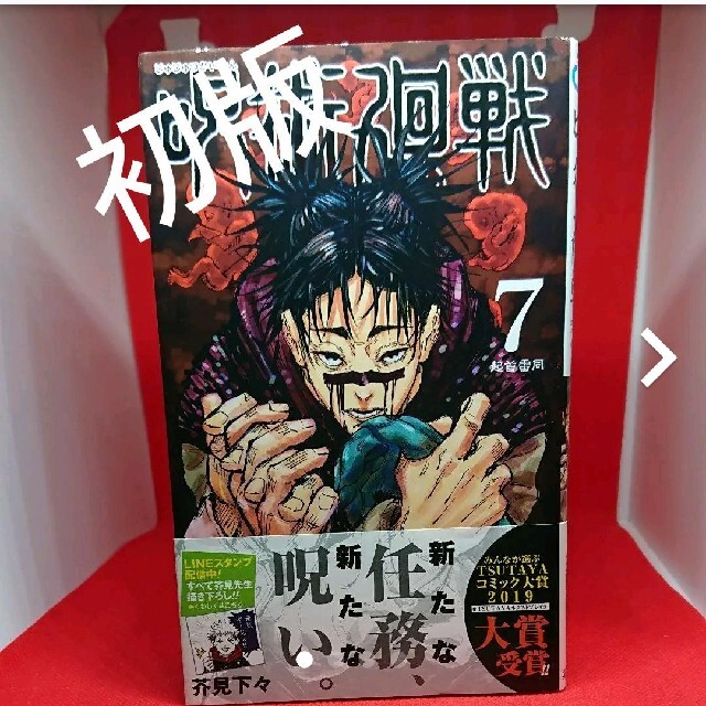呪術廻戦7巻 初版 帯つきの通販 by リコリス's shop|ラクマ 呪術廻戦7巻 初版 帯つきの通販 by リコリス's shop|ラクマ