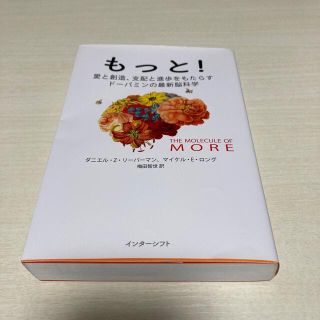 もっと！ 愛と創造、支配と進歩をもたらすドーパミンの最新脳科(科学/技術)