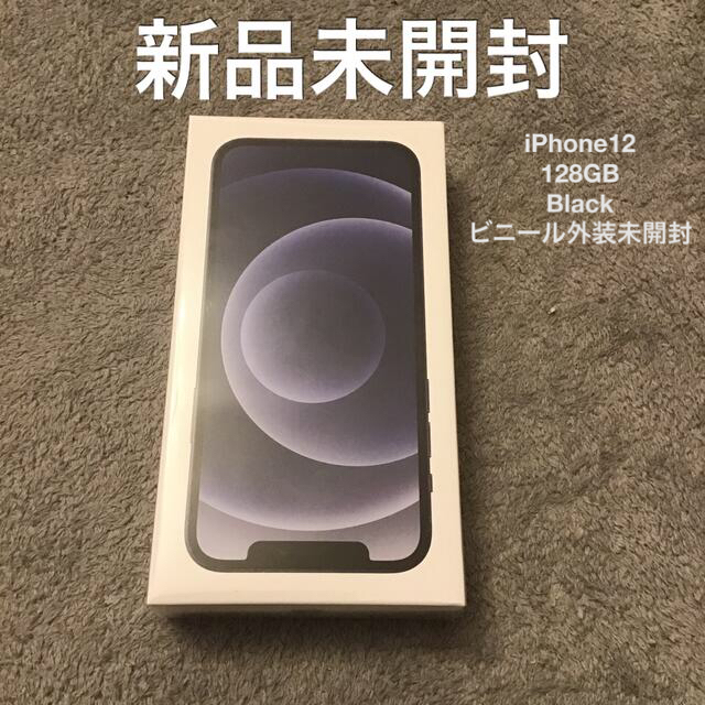 【新品未開封】iPhone 12 ブラック 128GB SIM フリー