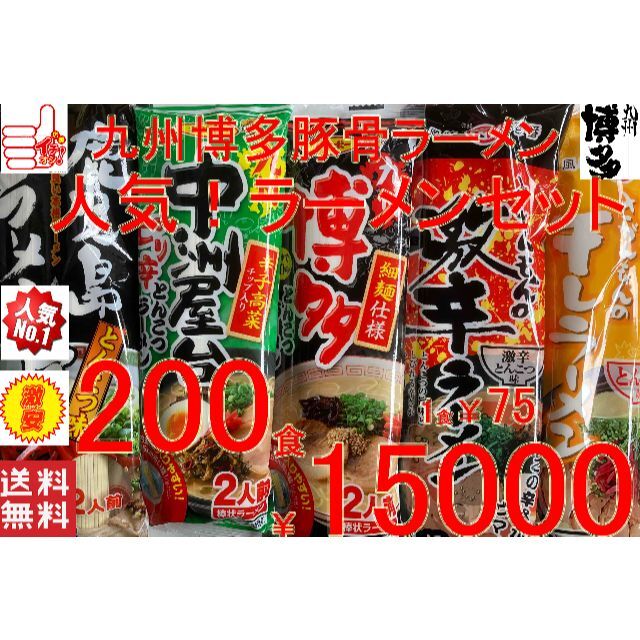 売れてます　 九州博多豚骨らーめんセット　人気セット　2００食分　５種*各40食