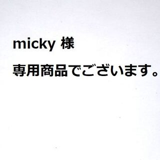 micky 様 専用商品でございます。(その他)