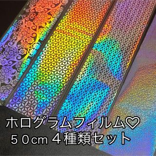 レジン ネイルシート ホログラムフィルム ホログラムシート♡５０cm４種類セット(各種パーツ)