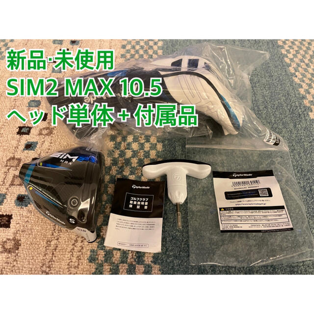 【新品・未使用】SIM2 MAX 10.5 日本正規品　ヘッド単体＋付属品sim2max