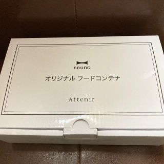 アテニア(Attenir)の☆新品未使用☆アテニア　ブルーノ　オリジナルコンテナ(容器)