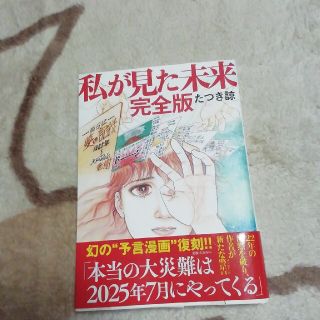 わたしが見た未来　完全版　たつき諒(その他)