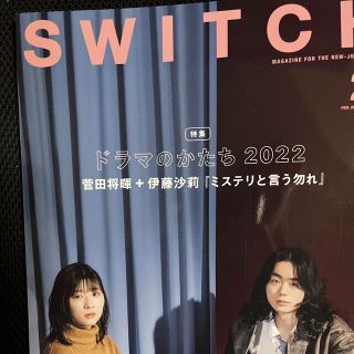 Switch スイッチ　菅田将暉(その他)