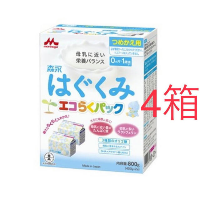 はぐくみ エコらくパック 粉ミルク４箱