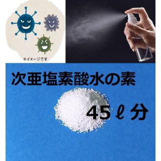 アルコールよりも手肌に優しく、除菌力が強い次亜塩素酸水45L分の素(その他)