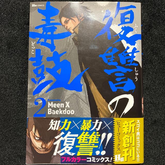 復讐の毒鼓 2巻 Meen X Baekdoo 漫画 コミック マンガ エンタメ/ホビーの漫画(青年漫画)の商品写真