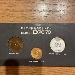 日本万国博覧会記念メダル  MEDAL EXPO'70 金銀銅3枚セット(その他)