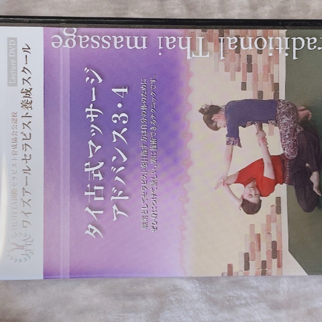 タイ古式マッサージアドバンス編解説ナレーション付き施術講習動画DVD3枚組 エンタメ/ホビーのDVD/ブルーレイ(趣味/実用)の商品写真