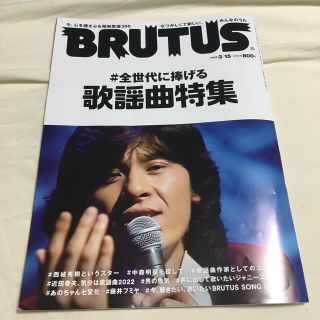 マガジンハウス(マガジンハウス)のBRUTUS (ブルータス) 2022年 3/15号(その他)