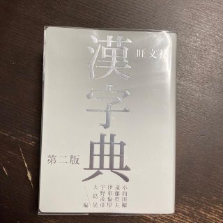 オウブンシャ(旺文社)の旺文社  漢字典 第二版(語学/参考書)