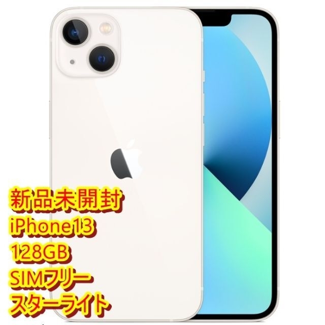 日本限定モデル】 iPhone - 【新品未開封】iPhone13 128GB SIMフリー