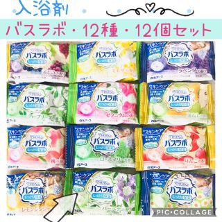 入浴剤 バスラボ しっとり保湿 12種・12個 セレクトアソートお試しセット☆(入浴剤/バスソルト)