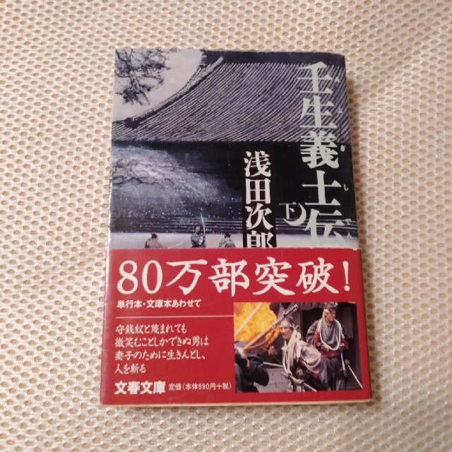 壬生義士伝 下 エンタメ/ホビーの本(その他)の商品写真