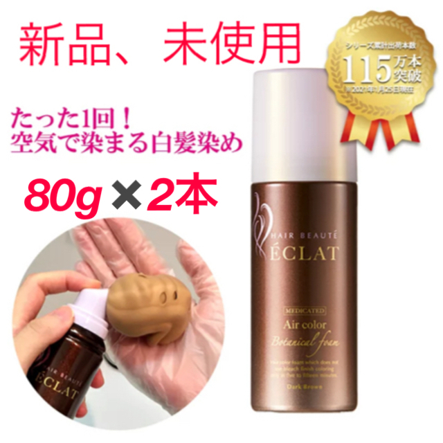 通販即納 ヘアボーテ エクラ ボタニカルエアカラーフォーム ダーク