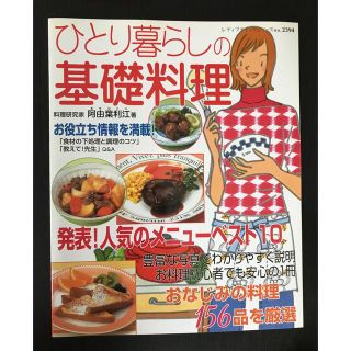 ひとり暮らしの基礎料理 おなじみの料理１５６品(料理/グルメ)