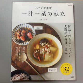 スープが主役一汁一菜の献立(料理/グルメ)