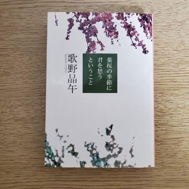 葉桜の季節に君を想うということ エンタメ/ホビーの本(その他)の商品写真