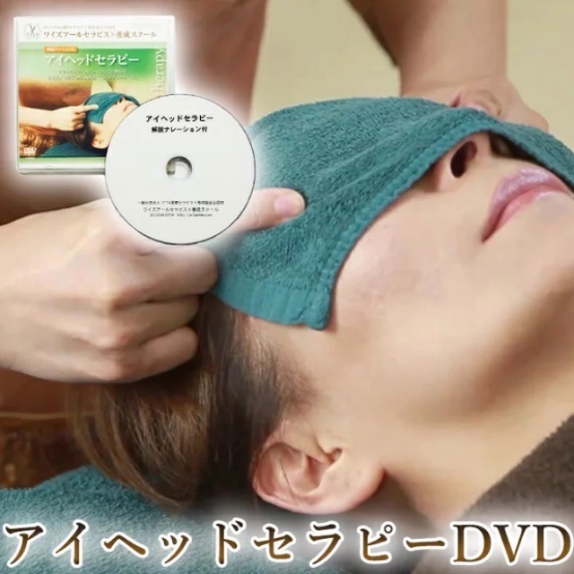 アイヘッドセラピー解説ナレーション付き施術講習動画DVD
