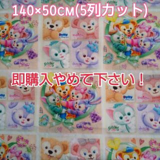 新品 輸入生地⑪♡140×50cm 5列分カット♡ダッフィーフレンズ(生地/糸)