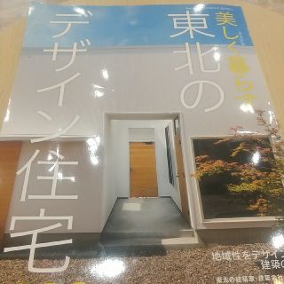 美しく暮らす　東北のデザイン住宅(住まい/暮らし/子育て)