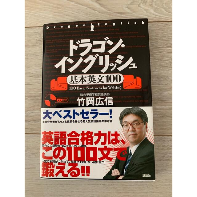 講談社(コウダンシャ)のドラゴン・イングリッシュ 基本英文100 エンタメ/ホビーの本(語学/参考書)の商品写真