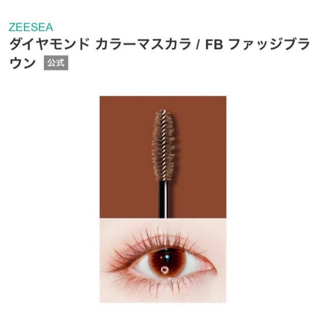 ZEESEA(ズーシー)のZEESEA ダイヤモンドカラーマスカラ💎 ブラウン コスメ/美容のベースメイク/化粧品(マスカラ)の商品写真