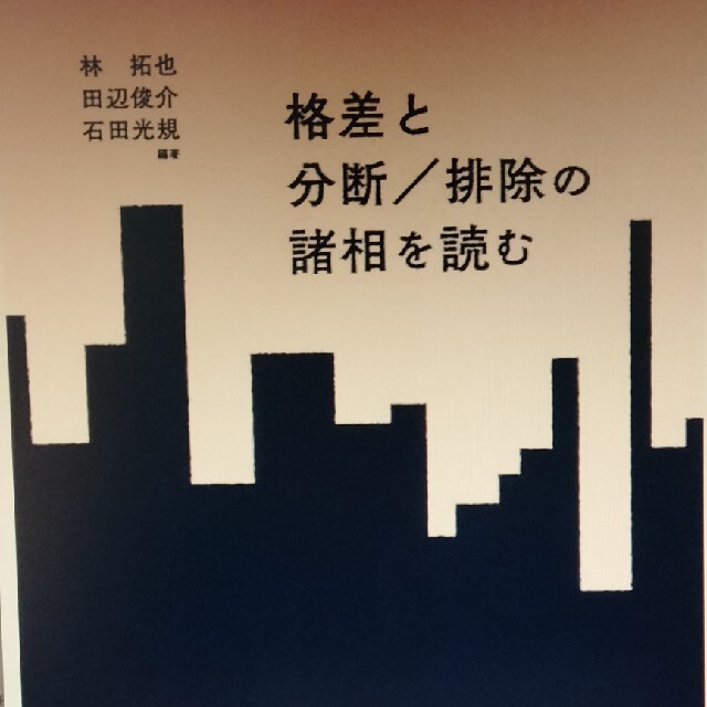 格差と分断／排除の諸相を読む