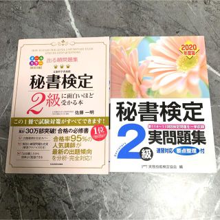 カドカワショテン(角川書店)のり！！様専用/秘書検定2級に面白いほど受かる本/秘書検定2級実問題集2020年度(資格/検定)