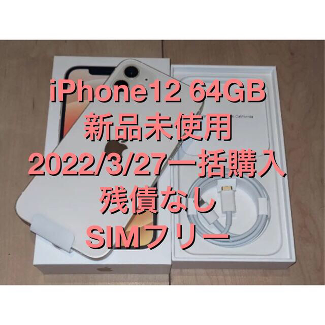 新品　iPhone 12 64GB 白 SIMフリー 残債無　ストアで一括購入