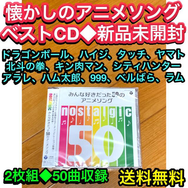 【送料無料 新品】懐かしのアニソンベストCD みんな好きだった50のアニメソング エンタメ/ホビーのCD(アニメ)の商品写真