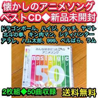 【送料無料 新品】懐かしのアニソンベストCD みんな好きだった50のアニメソング(アニメ)