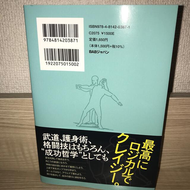 “邪道”で壁を突き破る。武術のプランＣ 意識操作で関係を変える－禁断のコンセプト エンタメ/ホビーの本(趣味/スポーツ/実用)の商品写真