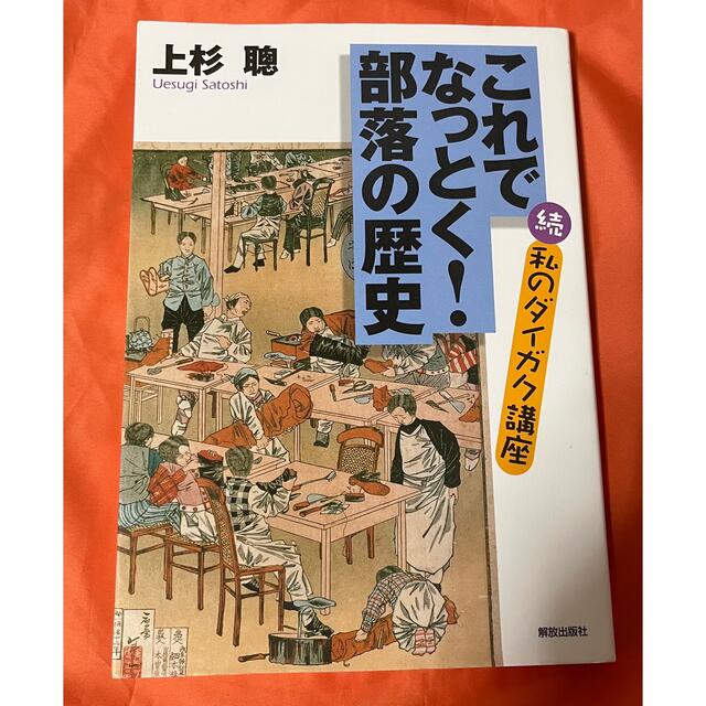 これでなっとく！部落の歴史 続・私のダイガク講座 エンタメ/ホビーの本(人文/社会)の商品写真