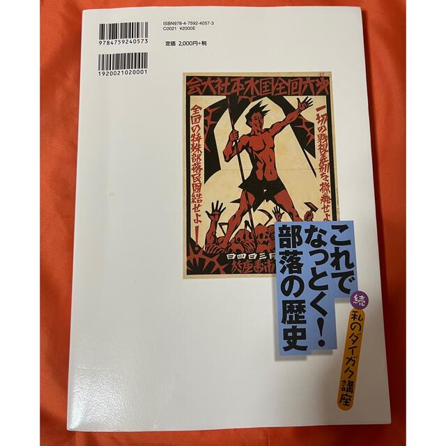 これでなっとく！部落の歴史 続・私のダイガク講座 エンタメ/ホビーの本(人文/社会)の商品写真