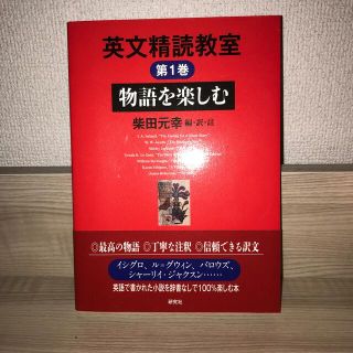 英文精読教室 第１巻(語学/参考書)