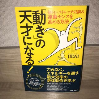 「動き」の天才になる！ 筋トレ・ストレッチ以前の運動センスを高める方法(趣味/スポーツ/実用)