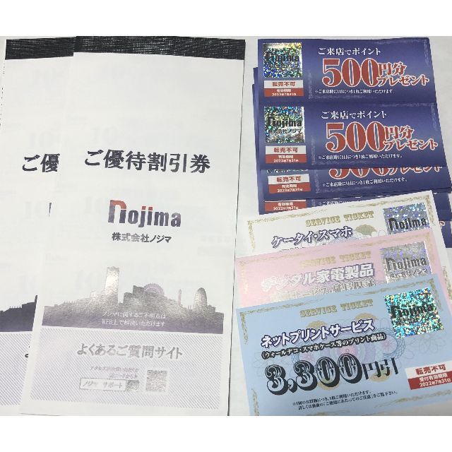 ノジマ株主優待　10%割引25枚＋来店ポイント500円×6枚　他2枚