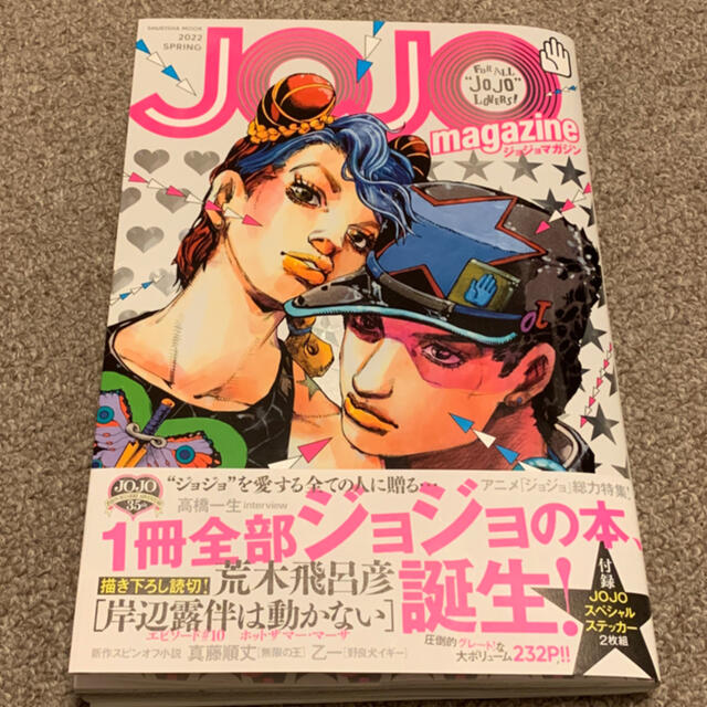 未開封 JOJO magazine 2022 SPRING エンタメ/ホビーの本(アート/エンタメ)の商品写真