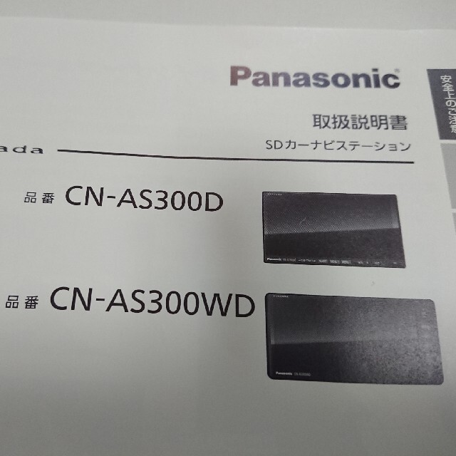 Panasonic - CN-AS300D CN-AS300WD 取扱説明書 取付説明書 Panasonic - CN-AS300D CN-AS300WD 取扱説明書 取付説明書