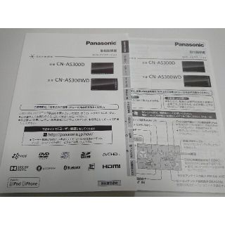 パナソニック(Panasonic)のCN-AS300D CN-AS300WD 取扱説明書 取付説明書 strada(カーナビ/カーテレビ)