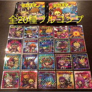 ユウギオウ(遊戯王)の遊戯王マンチョコ　シール　フルコンプ (全20種)(その他)