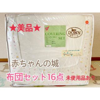 コンビ(combi)のお値下げ中！ ★美品★ 赤ちゃんの城 布団セット16点 新品未使用品あり(ベビー布団)