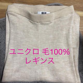 ユニクロ(UNIQLO)のユニクロ 毛100%レギンス（ベージュ）(レギンス/スパッツ)