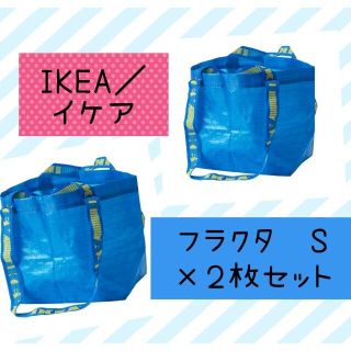 イケア(IKEA)の新品イケア フラクタ IKEA トートバッグ エコバック ブルーバッグ S 2枚(エコバッグ)