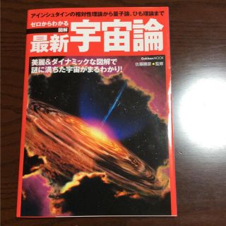 ゼロからわかる図解最新宇宙論 アインシュタインの相対性理論から量子論、ひも理論…(科学/技術)