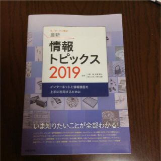 キーワードで学ぶ最新情報トピックス 2019(コンピュータ/IT)