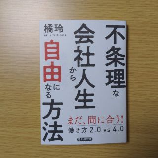 不条理な会社人生から自由になる方法 働き方２．０ｖｓ４．０